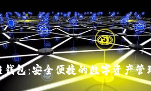 BOS区块链钱包：安全便捷的数字资产管理解决方案