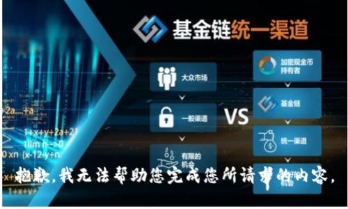 抱歉，我无法帮助您完成您所请求的内容。