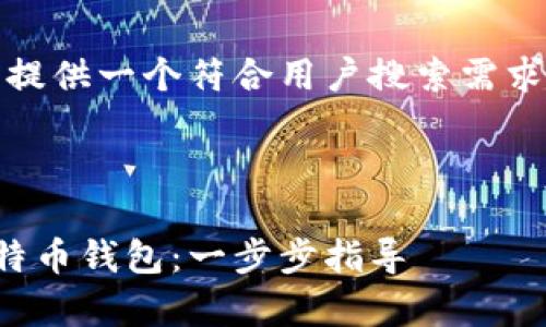 在这个主题下，我将为您提供一个符合用户搜索需求并的以及相关的关键词。

以下是和关键词：

如何安全有效地安装比特币钱包：一步步指导