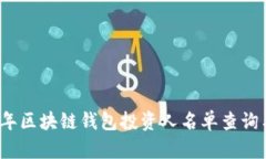 2023年区块链钱包投资人名
