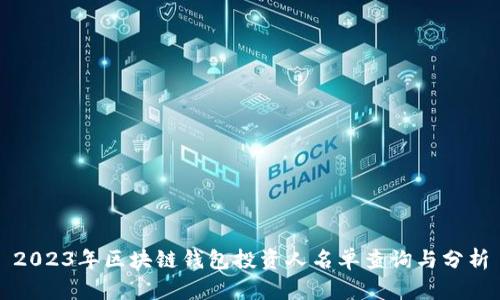2023年区块链钱包投资人名单查询与分析