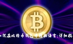 如何在比特币钱包中转换