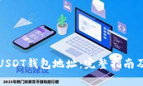 如何创建USDT钱包地址：完整指南及注意事项