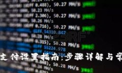比特币钱包支付设置指南