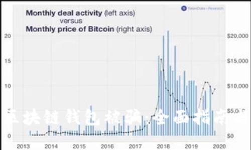 如何防止区块链钱包被骗：全面指南与实用技巧
