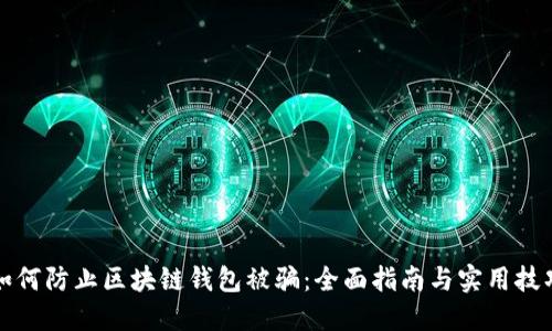 如何防止区块链钱包被骗：全面指南与实用技巧