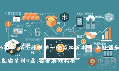 注意：由于内容篇幅的限制，以下将提供一个简化版本的、关键词和结构概要，供您参考。

如何将比特币离线钱包安装到U盘：安全存储指南