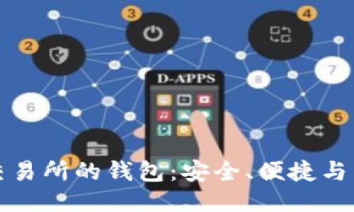 区块链交易所的钱包：安全、便捷与未来趋势