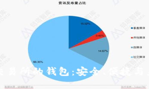 区块链交易所的钱包：安全、便捷与未来趋势