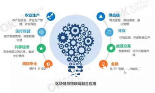   虚拟币国际钱包会被冻结吗？探索影响因素与保障措施 / 
 guanjianci 虚拟币, 国际钱包, 冻结, 保障措施 /guanjianci 

### 引言

随着区块链技术的发展和虚拟货币的普及，越来越多的人意识到虚拟币的潜力。而虚拟币国际钱包作为存储和交易虚拟币的重要工具，受到了广泛的关注。但与此同时，许多人也开始担心自己的国际钱包是否会面临被冻结的风险。本文将深入探讨虚拟币国际钱包被冻结的可能性、影响因素，以及用户如何保障自己的资产安全。

### 虚拟币国际钱包类型

在讨论虚拟币国际钱包被冻结的可能性时，首先需要了解虚拟币钱包的类型。虚拟币钱包大致分为以下几类：

1. **在线钱包**：通常由交易所提供，用户可以在互联网连接下随时访问。由于便捷性高，在线钱包也是风险最大的，因为它们更容易受到黑客攻击和交易所的问题影响。

2. **桌面钱包**：用户在个人电脑上安装的应用程序，安全性相对较高，但也依赖于用户的设备安全性。

3. **移动钱包**：专为手机应用设计，便于随时随地进行交易。但安全风险同样存在，尤其是在设备丢失或被盗的情况下。

4. **硬件钱包**：物理设备，专门存储私钥，最安全。但相应的，用户需要确保设备的安全性，以免丢失或损坏。

5. **纸钱包**：通过纸张记录私钥和公钥，属于冷钱包，安全性极高，但容易丢失或损毁。

了解了钱包的种类后，用户可以根据自身需求选择合适的钱包类型。

### 冻结的原因

在讨论虚拟币国际钱包是否会被冻结时，我们必须了解导致钱包被冻结的几个常见原因：

1. **法律合规问题**：各国政府对虚拟货币的监管政策不同，一些国家对虚拟货币的交易和持有进行了严格的法律限制。如果用户的账户被怀疑参与了非法活动，例如洗钱或欺诈，交易所可能会主动冻结。

2. **账户安全问题**：如果钱包持有者的账户存在异常交易行为，或被黑客攻击并导致资金被盗，钱包服务提供商可能会冻结账户以防止进一步的损失。

3. **身份验证失败**：在一些国家或地区，进行大额交易时需要完成严格的身份验证。如果用户无法提供必要的身份信息，钱包可能会被暂停使用。

4. **交易所自身的问题**：由于技术故障或经营问题，某些交易所可能会临时冻结所有用户的账户以确保资产安全。

### 如何避免钱包被冻结

虽然存在被冻结的可能性，但用户可以采取一些措施降低风险：

1. **选择可靠的平台**：在选择虚拟币国际钱包时，确保选用信誉良好的平台，查看它们的合规性和客户评价。

2. **保持账户信息安全**：使用强密码，启用双重身份验证（2FA），避免在不安全的网络环境中访问钱包。

3. **合规交易**：了解并遵循当地的虚拟货币法规，确保交易活动合法。

4. **定期检查账户**：保持对账户活动的关注，确保无异常交易。

### 冻结后如何处理

如果不幸钱包被冻结，用户应当如何处理呢？

1. **联系交易所客服**：第一时间联系钱包服务提供商的客服，了解冻结原因，并按照指示提供必要的身份信息或证明。

2. **关注相关法律法规**：了解自己所在国家或地区关于虚拟货币的法律，必要时寻求法律专业人士的帮助。

3. **提供证明材料**：如果冻结是由于身份验证不合规，用户需尽快提供相关证明材料以解冻账户。

4. **追踪状态**：耐心等待，持续与客服保持联系，关注处理进度。

### 相关问题一：如何保障虚拟币钱包的安全性？

钱包安全性保障

虚拟币钱包的安全性是每个用户必须重视的环节，如何保障钱包的安全性，可以从多个层面进行分析。

1. **使用硬件钱包**：硬件钱包是目前公认的最安全的存储虚拟币方式。它将私钥存储在物理设备上，用户使用时才能连接到电脑，不会暴露在互联网上，降低了黑客攻击的风险。

2. **启用双重身份验证**：在在线钱包和交易所中，启用双重身份验证可以减少未经授权访问的风险。即使黑客获取了密码，没有第二层认证信息同样无法登录。

3. **定期更新密码**：定期更改钱包密码，并使用包含字母、数字和特殊字符的强密码，增加破解难度。

4. **备份私钥**：用户应定期备份钱包的私钥，并将备份存储在安全的位置，防止因设备损坏而导致的资金损失。

5. **注意钓鱼攻击**：警惕网络钓鱼邮件和假冒网站，不要轻易点击陌生链接。访问钱包与交易所时，确保网址正确。

### 相关问题二：在什么情况下国际钱包会被冻结？

冻结的情况分析

虚拟币国际钱包的冻结情况可能会有多种情形，以下是一些常见情况详细解析：

1. **涉嫌欺诈**：如果交易所发现金融交易涉及欺诈，可能会直接冻结相关钱包以调查情况，保护其他用户的资产安全。

2. **未完成身份验证**：某些交易所规定用户在进行大额转账或提取之前，需要完成身份验证。一旦用户未能完成相关手续，钱包将被冻结。

3. **账户异常活动**：交易所会持续监控各个账户的交易活动，如果账户出现异常情况（如大额提现、频繁交易等），可能会主动冻结以防止潜在风险。

4. **法律要求**：在某些情况下，法执部门可能会下达指令，要求交易所冻结相关账户，以调查犯罪活动，交易所需依法执行。

### 相关问题三：虚拟币的法律风险有哪些？

法律风险分析

虚拟币虽有独特的优势，但同时也伴随着法律风险，这些风险主要表现在以下几个方面：

1. **合规性风险**：各国对虚拟币的定义与监管政策众多，投资者需要关注所在国家法律法规，确保业务合规。

2. **货币转换限制**：某些国家禁止或限制虚拟币与法币交换。在这些国家进行虚拟币交易可能会触犯法律，导致遭到处罚。

3. **税务问题**：虚拟币交易可能会涉及税务问题，特别是在转让、出售时，投资者需要了解自己的纳税义务，避免未报税导致的法律责任。

4. **商标与知识产权问题**：在虚拟币项目中使用其他公司的商标或专有信息可能导致侵犯知识产权，从而面临法律诉讼。

### 相关问题四：如何选择适合自己的虚拟币钱包？

钱包选择指南

选择适合自己的虚拟币钱包是投资者获取安全与便利的第一步，以下是几个选择建议：

1. **明确需求**：根据自己的交易需求选择钱包类型，例如频繁交易可选择在线钱包，长期持有则选择硬件钱包。

2. **关注安全性**：钱包的安全性至关重要，优先选择有良好口碑和高安全性的品牌，如Ledger或Trezor等。

3. **用户界面友好**：选择适合自己的操作界面，使得管理和交易更为便捷。

4. **兼容币种丰富**：选择支持多种虚拟币的钱包，便于未来扩展投资组合。

5. **社区支持和文档**：良好的社区支持和使用文档可提供实用的帮助，增强使用体验。

### 结论

虚拟币国际钱包的冻结问题与多种因素相关，包括法律合规性、安全性和交易平台本身的情况。用户需要充分了解这些风险，并采取相应的措施以保障自己的资产安全。通过合理的选择和使用策略，用户可以最大限度地降低钱包被冻结的可能性，保证虚拟币的安全和流动性。