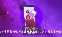 比特币钱包的选择与使用