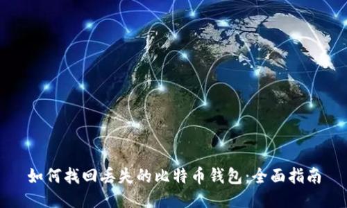 如何找回丢失的比特币钱包：全面指南