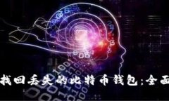 如何找回丢失的比特币钱