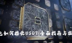 TRX钱包如何接收USDT：全面