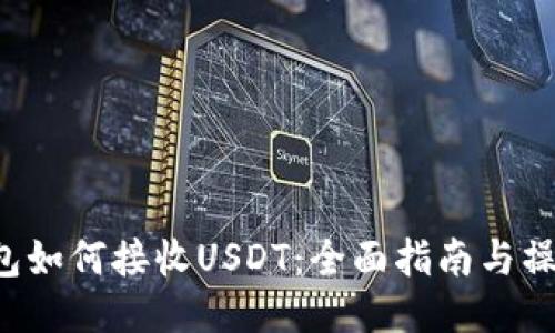 TRX钱包如何接收USDT：全面指南与操作步骤