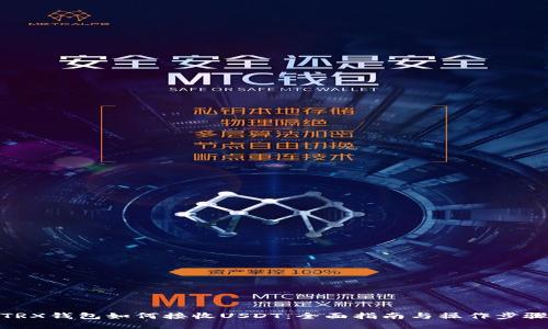 TRX钱包如何接收USDT：全面指南与操作步骤