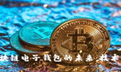 中国汽车区块链电子钱包