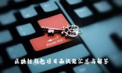 区块链钱包项目面试题汇