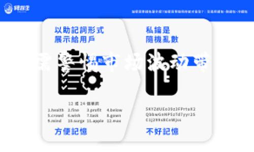   以太坊钱包币交易指南：从基础知识到进阶技巧 / 
 guanjuanci 以太坊, 钱包, 交易, 数字货币 /guanjianci 

1. 以太坊钱包币的基本概念
以太坊钱包币指的是存储在以太坊区块链上的数字资产，通常称作以太坊（ETH）或其他基于以太坊的代币（如ERC-20代币）。以太坊是一个去中心化的平台，使得开发者能够在其基础上构建和部署智能合约。用户需要一个以太坊钱包来管理自己的以太坊资产，并进行交易。

以太坊钱包的类型大致分为热钱包和冷钱包。热钱包是持续在线的，方便进行交易，但安全性相对较低；冷钱包则分离于网络，安全性高，但不便于频繁交易。理解这两种钱包的特性，可以帮助用户选择适合自己的钱包类型。

2. 创建以太坊钱包的步骤
要交易以太坊钱包币，首先需要创建一个以太坊钱包。这里有几个步骤：
ol
li选择钱包服务：用户可以选择不同的钱包提供商，如MetaMask、MyEtherWallet、Trust Wallet等。/li
li注册账户：通过提供电子邮件地址和密码来创建一个新账户。有些钱包还提供助记词或私钥的生成功能。/li
li安全设置：启用双重验证（2FA）等安全措施，以保护账户安全。/li
li备份钱包：将助记词、私钥保存到安全地方，避免丢失资金。/li
/ol

创建完钱包后，用户就可以开始往钱包中充值以太坊或者其他代币，进而进行交易。

3. 以太坊币的交易流程
以太坊币的交易相对简单，但对于初学者来说，了解整个流程还是非常重要的。以下是以太坊交易的基本流程：
ol
li选择交易所：选择一个支持以太坊交易的数字货币交易所，如Binance、Coinbase等。/li
li创建交易账户：在交易所网站上注册账户，完成身份验证过程。/li
li充值资金：将以太坊或其他交易对的币充值到交易所账户。/li
li下单交易：选择你想要交易的币种，设置交易参数，例如买入价或卖出价，然后提交订单。/li
li提取资金：完成交易后，可以将获利提现至自己的以太坊钱包中。/li
/ol

整个交易过程中，用户需要注意市场行情和价格波动，合理安排交易策略。

4. 常见的以太坊交易策略
交易以太坊不仅仅是简单的买入和卖出，用户还可以采用多种策略以提高交易的成功率：
ul
li日内交易（Day Trading）：根据市场短期波动进行频繁交易，通常在一天之内完成所有操作，适合高风险偏好者。/li
li长线投资（HODL）：在低谷期买入，以期在价格上涨时卖出，通常需要更强的市场分析能力。/li
li套利交易：利用不同交易所间的价格差异，实现风险较低的收益。/li
li定投策略：在固定时间间隔内，定额购买以太坊，平摊投资成本，适合不想频繁交易的投资者。/li
/ul

每种策略都有其优劣势，用户应结合自己的风险承受能力和市场情况选择适合的策略。

5. 以太坊交易的风险及注意事项
虽然以太坊交易提供了高回报的机会，但同样伴随较高的风险。用户需了解以下几项注意事项：
ul
li市场波动性：以太坊价格波动较大，交易者需时刻关注市场动态，合理安排入场和出场。/li
li安全问题：选择有良好声誉的交易所和钱包，确保账户安全，避免因被盗失去资金。/li
li技术风险：由于区块链技术本身具有一定复杂性，用户需对自己进行充分了解，避免因技术知识不足而导致错误决策。/li
li法律风险：不同国家对数字货币的监管政策可能不同，用户需了解自己所在地的法律法规，避免法律问题。/li
/ul

可能相关的问题

h41. 如何选择安全的以太坊钱包？/h4
选择安全的以太坊钱包时，用户可以考虑以下几个因素：
ol
li声誉与用户评价：选择知名度高、用户评价良好的钱包。可以在相关论坛、社交媒体上查找评论和反馈。/li
li安全性：强烈建议选择支持双重身份验证和加密存储钱包私钥的服务。/li
li多种资产支持：很多用户希望在单一钱包中管理多种数字资产，因此，支持多币种的钱包更受欢迎。/li
li界面友好：易于使用的界面可降低用户的操作错误，特别是对于初学者。/li
/ol

通过综合考虑以上因素，用户可以选择到更加安全、适合自身需求的钱包。

h42. 以太坊的交易手续费如何计算？/h4
以太坊的交易手续费（又称为“Gas费”）是基于网络的使用情况设定的。每进行一笔交易，需要消耗一定的Gas，而每个操作消耗的Gas不同，费率也是不断波动的。用户在发起交易时，可以自行设置Gas的上限，通常，Gas的计算公式为：
交易费用（ETH）= Gas使用量 × Gas价格
Gas使用量因不同操作而异，而Gas价格则受到网络拥堵情况的影响。在网络高峰期，Gas价格会显著上涨，交易者需要根据网络情况灵活调整。

h43. 如何判断以太坊价格走势？/h4
判断以太坊价格走势的方法有两种：技术分析和基本面分析。技术分析通常基于历史价格和成交量数据，利用图表模型来预测未来走势。基本面分析则主要侧重于考察生态系统内的技术进展、团队动态及市场需求变化等因素。
开展这些分析的工具有很多，用户可以使用交易所自带的分析工具或下载相关应用进行分析。

h44. 投资以太坊有哪些潜在的收益与风险？/h4
投资以太坊的潜在收益包括价格上涨带来的资本增值，参与以太坊项目的收益分配，以及通过质押获得的奖励。但同时，用户也需警惕市场波动带来的风险。以太坊生态中的各种项目也可能因技术原因或监管政策遭遇风险，用户需做好相应的风险评估和控制。

总结来说，以太坊是一个充满机遇但同样伴随风险的领域，了解交易流程和市场动态将为投资者提供更好的决策支持。