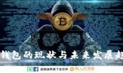 区块链钱包的现状与未来