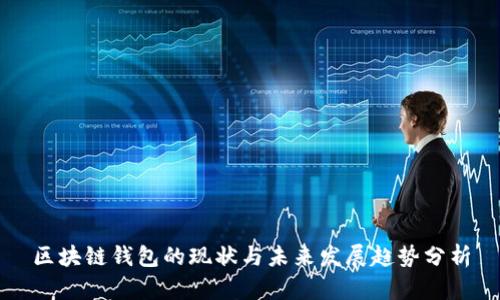 区块链钱包的现状与未来发展趋势分析