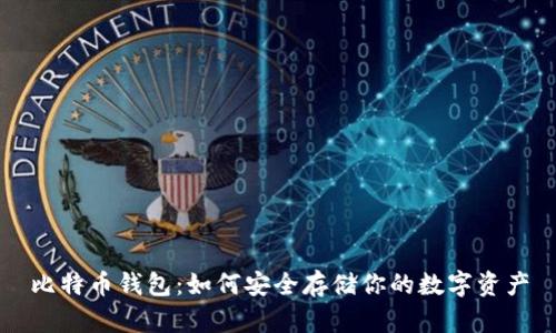 比特币钱包：如何安全存储你的数字资产