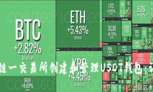 如何在链一交易所创建和管理USDT钱包：详尽指南