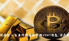 如何在链一交易所创建和