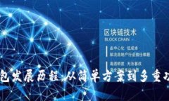 以太坊钱包发展历程：从