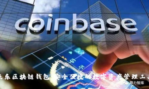 天乐区块链钱包：安全便捷的数字资产管理工具