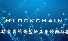 2023年以太坊交易所钱包的未来预测及投资机会分