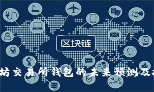2023年以太坊交易所钱包的未来预测及投资机会分析