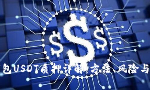 小狐狸钱包USDT质押详解：方法、风险与收益分析