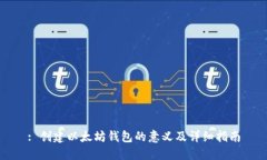 : 创建以太坊钱包的意义及详细指南
