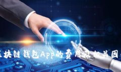 开发区块链钱包App的费用