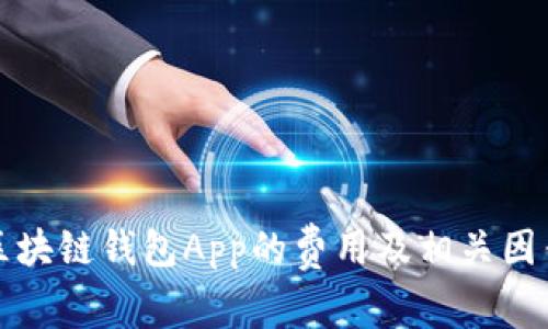 开发区块链钱包App的费用及相关因素详解