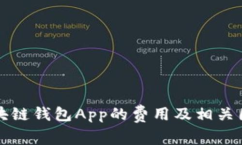 开发区块链钱包App的费用及相关因素详解