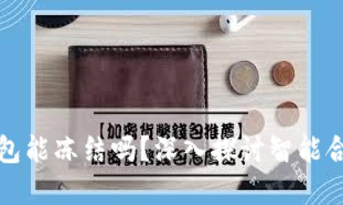 区块链合约钱包能冻结吗？深入探讨智能合约与资产控制