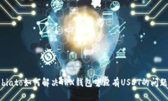 biato如何解决TRX钱包中没有