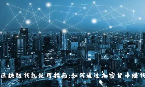 区块链钱包使用指南：如何通过加密货币赚钱
