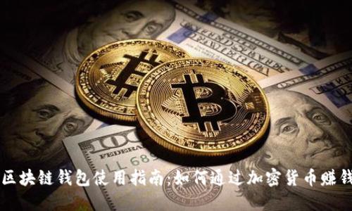 区块链钱包使用指南：如何通过加密货币赚钱