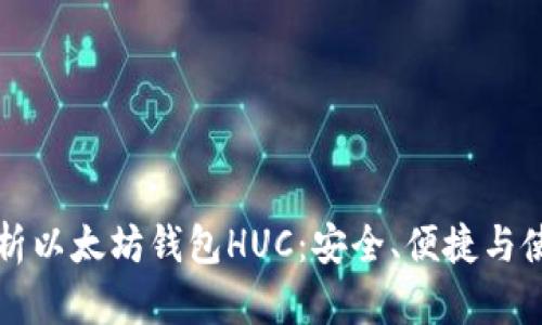 全面解析以太坊钱包HUC：安全、便捷与使用指南