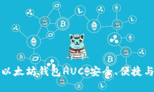 全面解析以太坊钱包HUC：安全、便捷与使用指南