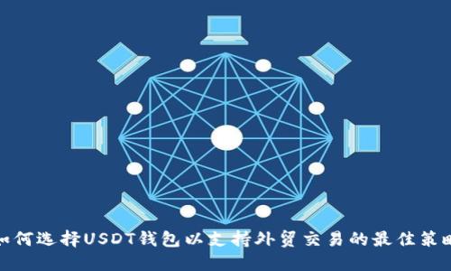如何选择USDT钱包以支持外贸交易的最佳策略