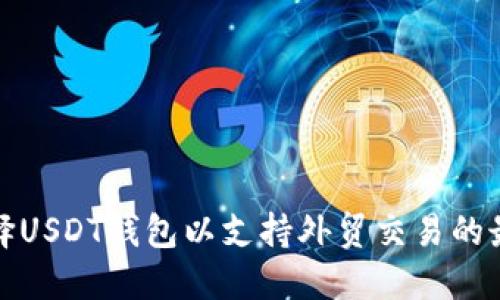 如何选择USDT钱包以支持外贸交易的最佳策略