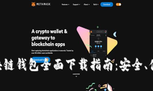 百度超级区块链钱包全面下载指南：安全、便捷、功能丰富