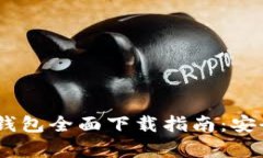 百度超级区块链钱包全面