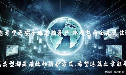 //guanjianci

比特币钱包的安全性分析：确保您的数字资产无忧

随着比特币和其他加密货币的普及，越来越多的人开始使用比特币钱包来存储和管理他们的数字资产。然而，关于比特币钱包的安全性问题常常被提起。您是否曾经想过，比特币钱包真的安全么？在这篇文章中，我们将详细分析比特币钱包的安全性，讨论它们的工作原理，以及如何确保您的比特币安全。此外，我们还会解答与比特币钱包安全性相关的一些常见问题，帮助您深入了解如何在这个数字货币的世界中保护自己的资产。

比特币钱包的类型

在了解比特币钱包的安全性之前，我们首先需要认识比特币钱包的不同类型。比特币钱包大致可以分为以下几类：

1. 热钱包

热钱包是指与互联网连接的比特币钱包。这种钱包的优点是方便快捷，用户可以随时随地访问自己的比特币。热钱包通常有桌面钱包、在线钱包和手机钱包等形式。虽然热钱包的使用非常方便，但由于其联网的特性，也意味着它们更容易受到黑客攻击。用户在使用热钱包时需谨慎，确保使用安全的平台和环境。

2. 冷钱包

冷钱包是指不与互联网连接的比特币钱包，包括硬件钱包和纸钱包等。由于冷钱包与互联网隔离，它们被认为是相对安全的存储选项。用户可以将其比特币离线存储，避免网络攻击的风险。然而，冷钱包的使用并不如热钱包方便，用户需要在转移资产时进行更多操作。

3. 硬件钱包

硬件钱包是一种物理设备，可以安全地存储比特币及其他加密货币的私钥。大多数硬件钱包都具有多重认证和加密功能，确保用户的私钥不会被泄露。尽管硬件钱包相对安全，但用户仍需注意设备的安全和维护，确保其安全性。

4. 纸钱包

纸钱包是一种简单而低成本的比特币存储方式。用户可以将比特币的私钥和公钥打印在纸上，离线存储。然而，纸钱包也有其风险，例如损坏、遗失或被盗。因此，纸钱包用户需妥善保管，以防意外发生。

比特币钱包的安全性因素

虽然比特币钱包的类型差异较大，但他们的安全性主要取决于以下几个因素：

1. 私钥的管理

比特币的安全性在很大程度上依赖于私钥的安全性。私钥是您访问和控制比特币的密码，如果私钥被他人获取，您的比特币将面临风险。无论您使用的是热钱包、冷钱包还是其他类型的钱包，都必须妥善管理您的私钥，避免共享或存储在不安全的地方。

2. 双重认证与安全措施

许多比特币钱包提供了双重认证（2FA）功能，增强了钱包的安全性。在注册或访问钱包时，用户需要提供额外的身份验证信息，如手机验证码等。启用双重认证可以为您的钱包提供额外的保护，降低被盗的风险。

3. 软件的更新与维护

保持钱包软件的最新版本是确保钱包安全的重要因素。开发者通常会定期释放更新，修复已知漏洞和安全问题。因此，及时更新钱包软件能有效提高其安全性，减少被黑客攻击的风险。

4. 网络环境安全

安全的网络环境对确保比特币钱包的安全也至关重要。在公共Wi-Fi环境中使用钱包，容易被黑客攻击或网络监听。建议用户在使用比特币钱包时，尽量使用安全和受信任的网络，避免在不安全的网络环境中进行交易或访问钱包。

如何确保比特币钱包的安全

为了确保比特币钱包的安全，用户可以采取以下措施：

1. 使用信用良好的钱包

选择信誉良好的比特币钱包服务商是确保钱包安全的重要步骤。用户应该研究钱包的背景，阅读其他用户的评论，确保选择在业界享有盛誉的钱包。

2. 定期备份钱包

定期备份比特币钱包是一个重要的安全措施。用户应该备份钱包的助记词、私钥及相关信息，以防丢失或设备损坏。备份应存储在安全的地方，避免常规存储方式的风险。

3. 启用安全功能

大多数比特币钱包提供额外安全功能，如双重认证、地址白名单等。用户应该根据需求启用这些安全功能，以降低比特币被盗的风险。

4. 确保个人设备安全

安全使用钱包的前提是确保您的个人设备安全。用户应安装防病毒软件，定期检查设备的安全性，防止恶意软件入侵。

常见问题解答

1. 比特币钱包可以被黑客攻击吗？

是的，比特币钱包确实存在被黑客攻击的风险，尤其是在使用热钱包时。由于热钱包始终与互联网连接，它们容易受到网络攻击、钓鱼攻击等多种威胁。

为了减少这种风险，用户应该采取一些预防措施，如使用冷钱包储存大额币，定期更换密码，启用双重认证等。此外，保证您的设备无病毒和恶意软件，也可以降低遭遇黑客攻击的风险。

2. 如果我忘记了比特币钱包的密码怎么办？

如果用户忘记了比特币钱包的密码，恢复的难度将依赖于用户使用的钱包类型和专门的恢复选项。**热钱包**通常提供恢复密码的方法，比如通过电子邮件地址重置密码，而**冷钱包**的恢复则更为复杂，重点在于私钥的备份。

在使用比特币钱包前，用户应确保有一份安全的备份，包括助记词及私钥，以便在密码遗忘时进行恢复。如果没有备份，恢复钱包则几近不可能，可能导致数字资产永久丢失。

3. 我可以在多个设备上使用同一个比特币钱包吗？

用户可以在多个设备上使用同一个比特币钱包，不过，这需要遵循一些特定步骤。例如，用户要在新设备上下载相应的钱包应用，并使用助记词或私钥进行恢复。这一过程相对简单，但用户需确保只有自己可以访问这些信息。

需要注意的是，在多个设备之间共享同一个钱包可能会降低安全性，特别是在多个设备上同时访问钱包。建议用户在使用该策略时，保持所有设备的安全与更新，以防止可能的安全隐患。

4. 如何选择适合我的比特币钱包？

选择适合的比特币钱包需要考虑多个因素，包括安全性、便利性、成本以及钱包类型。一般来说，用户应该根据自己的需求选择钱包类型：如果您更注重交易的便利性，可以考虑使用热钱包；如果您希望更安全地存储资产，冷钱包将会是更佳选择。

此外，用户还要考虑钱包的信誉和客户支持，确保能在使用过程中获得帮助。可以通过查阅用户评论、了解钱包的基础知识来帮助您的决策。

综上所述，比特币钱包的安全性不容小觑，在选择使用比特币钱包时，无论是热钱包还是冷钱包，用户都有必要采取措施确保其数字资产的安全。将私钥安全存储、启用双重认证、选择合适的钱包类型都是有效的防护方式。希望这篇文章能帮助您更好地理解比特币钱包的安全性，并做出明智的选择。