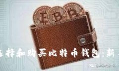 如何选择和购买比特币钱