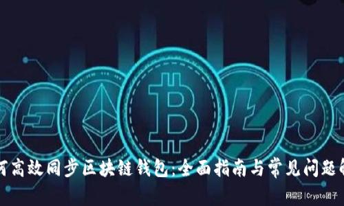 如何高效同步区块链钱包：全面指南与常见问题解答
